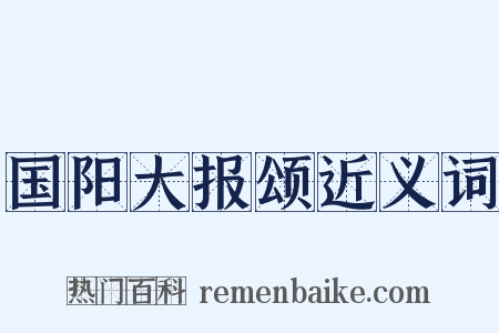 国阳大报颂近义词是什么意思的图片